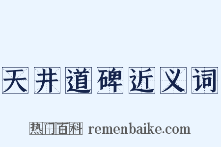 天井道碑近义词是什么意思的图片